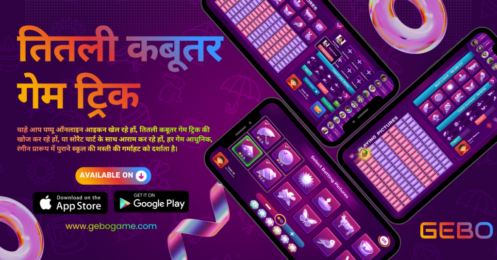 Play Masakali Game Free by GEBO Game – Enjoy Classic Desi Fun Anytime, Anywhere 3 तितली कबूतर गेम ट्रिक