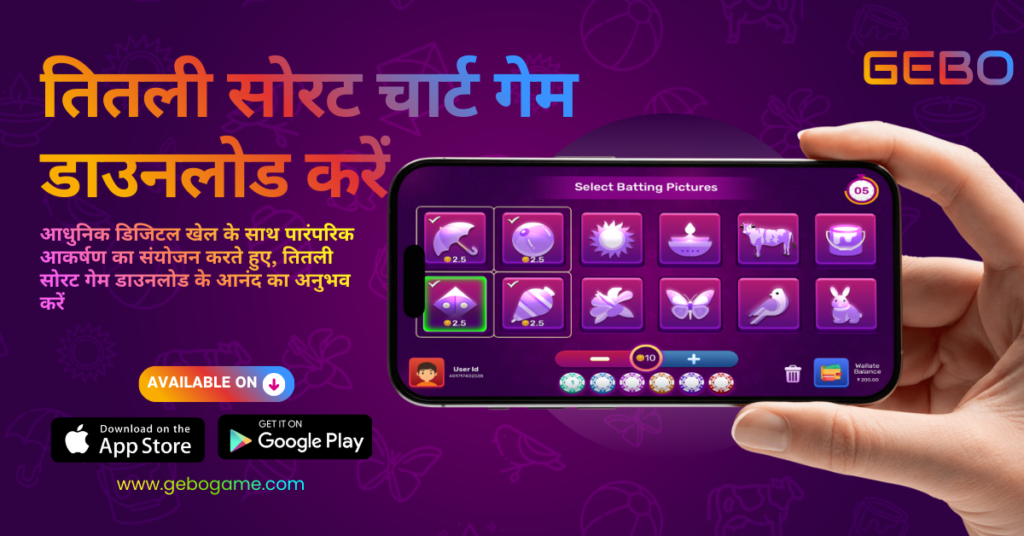 Chaki Fudi Game by GEBO Game: Rediscover Traditional Indian Fun with Smart Digital Play 5 तितली सोरट चार्ट गेम डाउनलोड करें
