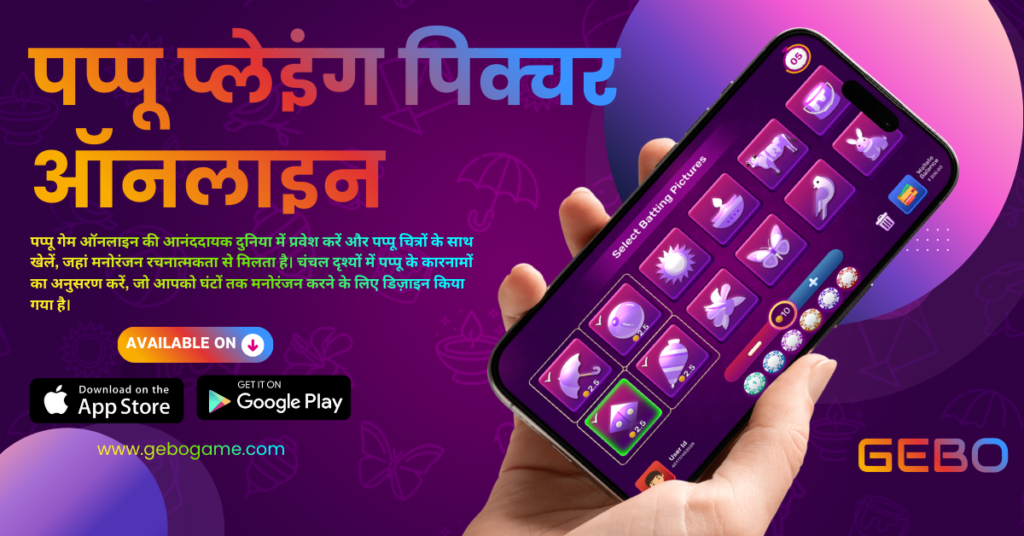 Chaki Fudi Game by GEBO Game: Rediscover Traditional Indian Fun with Smart Digital Play 9 पप्पू प्लेइंग पिक्चर ऑनलाइन, Chaki Fudi Game