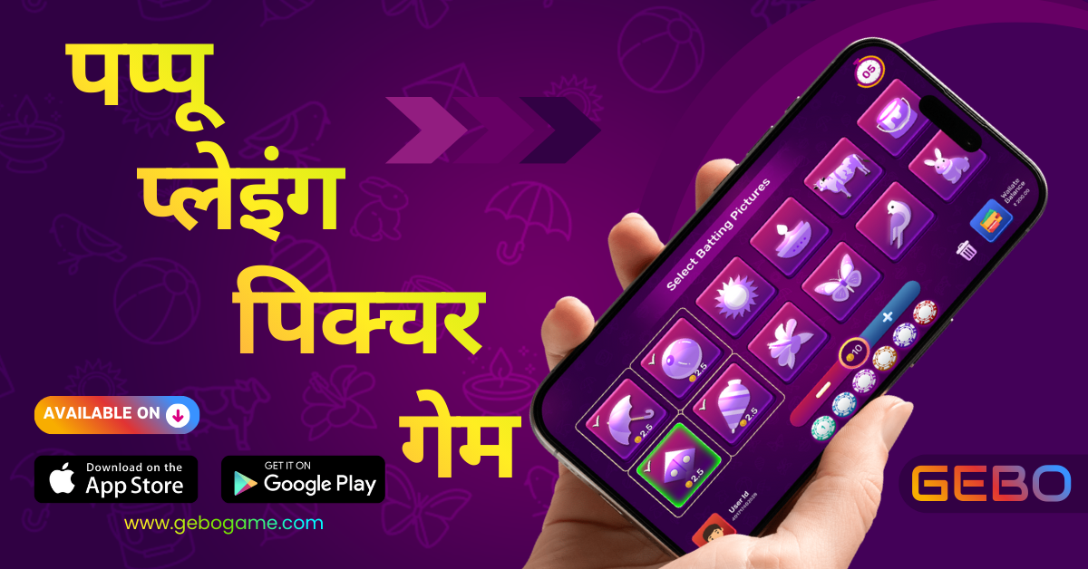 पप्पू प्लेइंग पिक्चर गेम